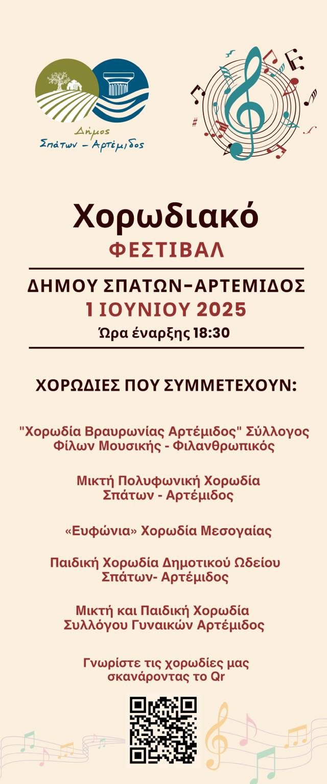 Χορωδιακό Φεστιβάλ την Κυριακή 1 Ιουνίου 2025, στο Πνευματικό Κέντρο Σπάτων "Χρήστος Μπέκας"