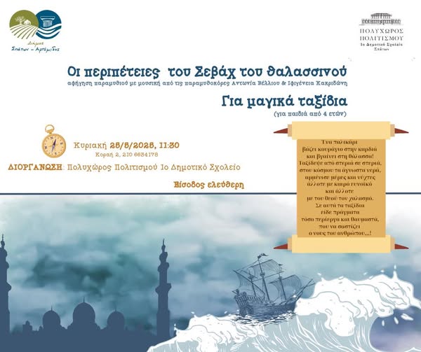 Αφήγηση παραμυθιού με τίτλο «Οι περιπέτειες του Σεβάχ του θαλασσινού» την Κυριακή 25/5/2025, στον Πολυχώρο Πολιτισμού του 1ου Δημοτικού Σχολείου Σπάτων