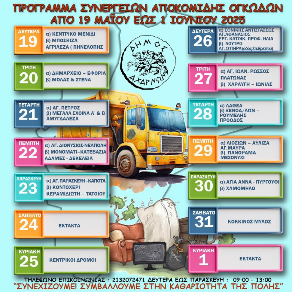 Πρόγραμμα αποκομιδής ογκωδών αντικειμένων από τις19 Μαΐου έως 1 Ιουνίου Δήμου Αχαρνών