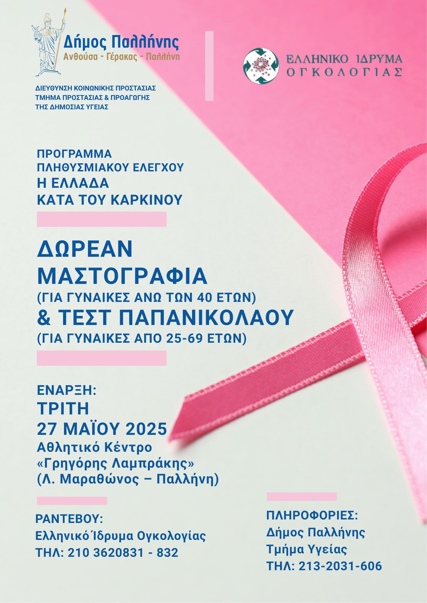 Δήμος Παλλήνης: Δωρεάν προληπτικές εξετάσεις μαστογραφίας και τεστ Παπανικολάου από 27 Μάϊου 2025