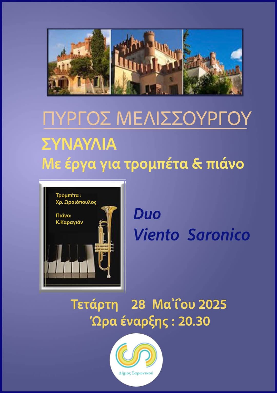 Συναυλία στον Πύργο Μελισσουργού, την Τετάρτη 28 Μαίου