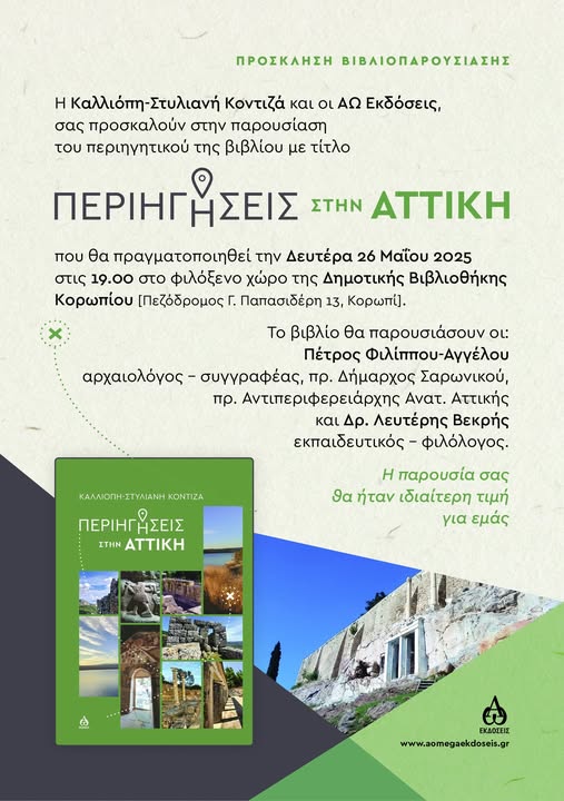 Παρουσίαση βιβλίου "Περιηγήσεις στην Αττική" την Δευτέρα 26/5/2025, στην Δημοτική Βιβλιοθήκη Κορωπίου