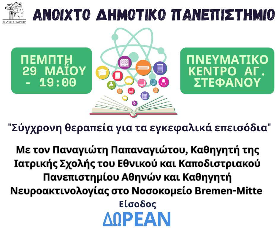 Μια εξαιρετική διάλεξη με θέμα: "Σύγχρονη θεραπεία για τα εγκεφαλικά επεισόδια" σήμερα, Πέμπτη 29 Μαΐου, στο Πνευματικό Κέντρο Αγίου Στεφάνου