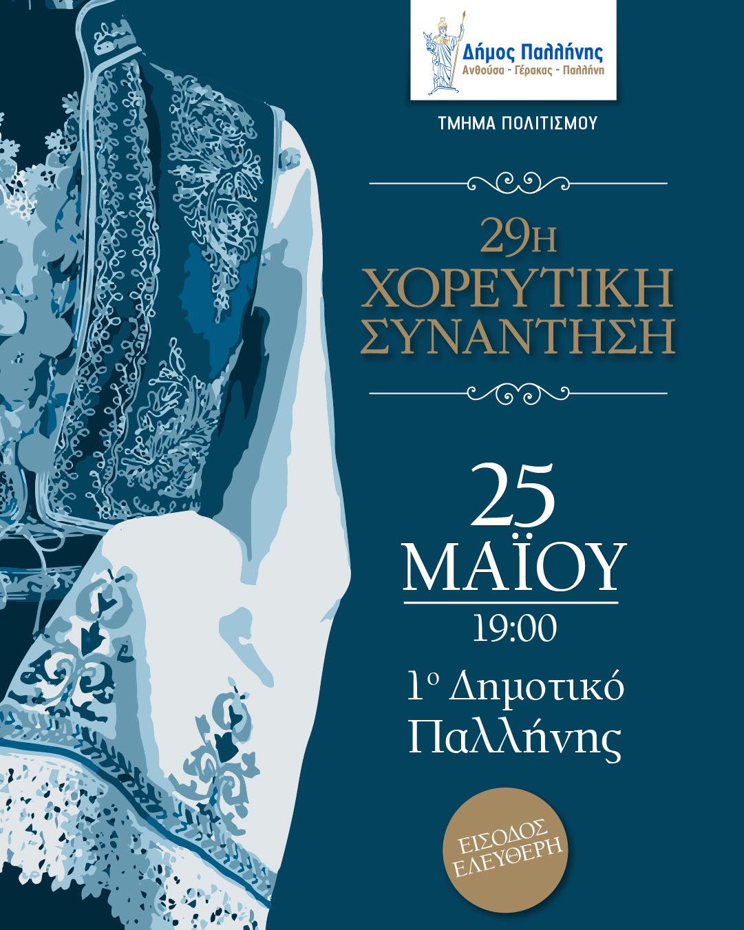 29η Χορευτική Συνάντηση Τμημάτων Παραδοσιακών Χορών Δήμου Παλλήνης - Κυριακή 25 Μαΐου 2025