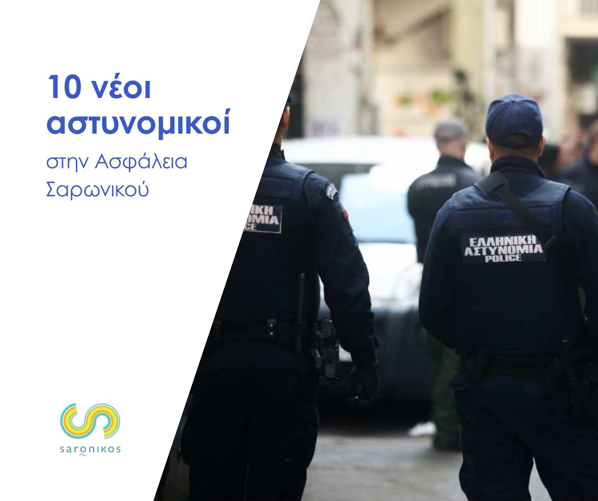 Πιο ασφαλής Δήμος – Πιο ορατή παρουσία της ΕΛ.ΑΣ. στον Σαρωνικό