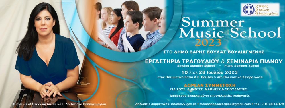 1η Καλοκαιρινή Μουσική Ακαδημία για νέους στον Δήμο Βάρης Βούλας Βουλιαγμένης