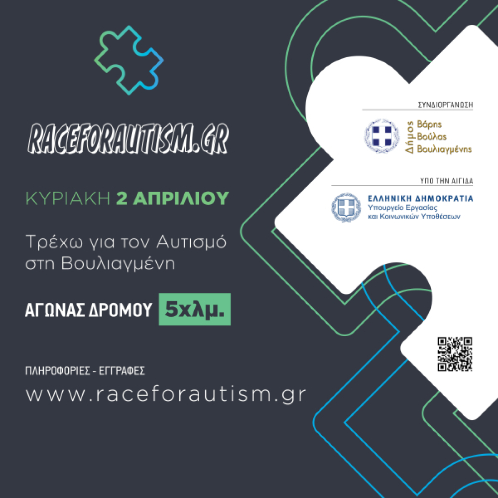 To Race for Autism έρχεται στον Δήμο Βάρης Βούλας Βουλιαγμένης την Κυριακή 2 Απριλίου Την Δευτέρα 27 Μαρτίου ολοκληρώνονται οι εγγραφές