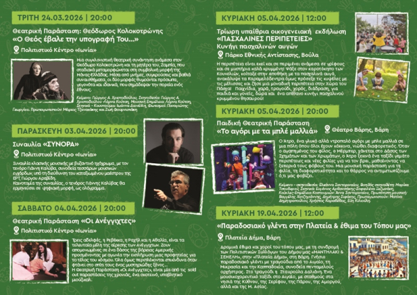 Ο Δήμος Βάρης Βούλας Βουλιαγμένης προσκαλεί μικρούς και μεγάλους να γιορτάσουν μαζί το Πάσχα μέσα από ένα πλούσιο πρόγραμμα εκδηλώσεων για το 2026