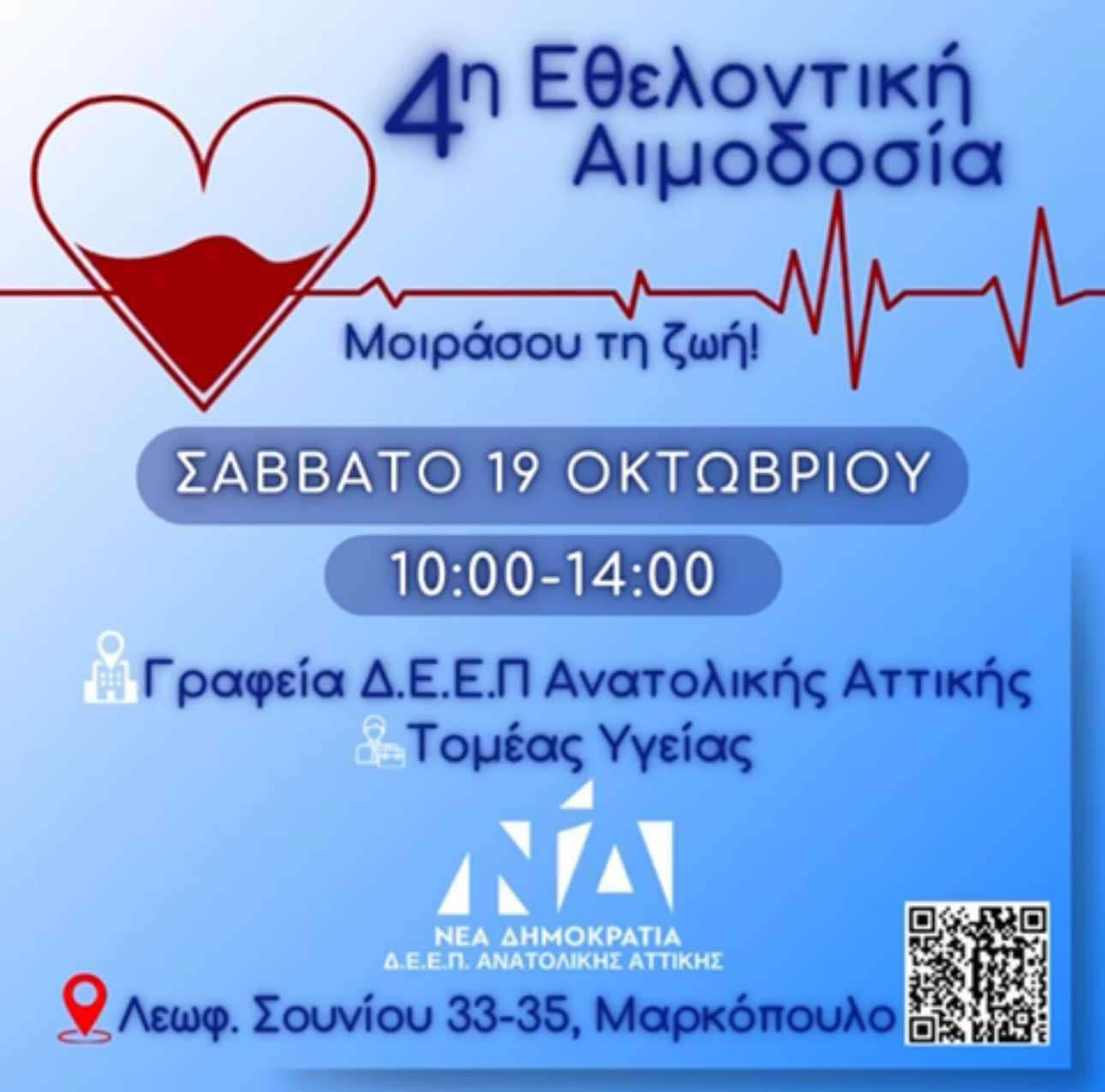 4η_εθελοντική_αιμοδοσία_δεεπ_ανατολικής_αττικής_274ee.jpeg