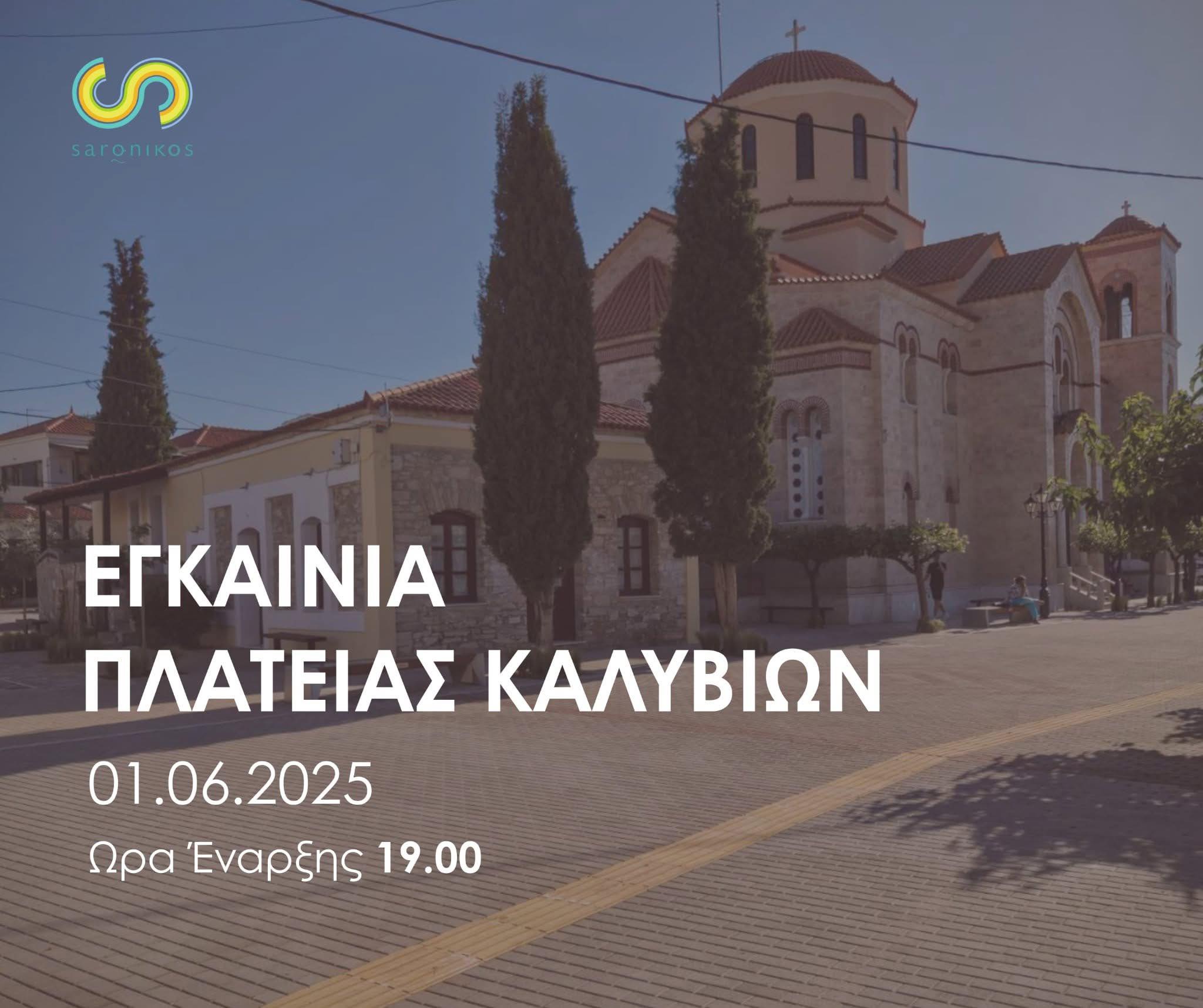 Τα μεγάλα εγκαίνια της πλατείας Καλυβίων πλησιάζουν! 