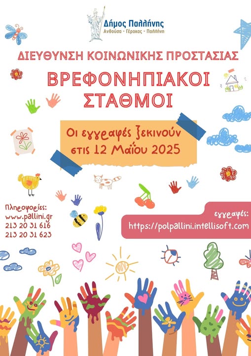 Συνεχίζονται οι αιτήσεις για εγγραφή στους Βρεφονηπιακούς Σταθμούς του Δήμου Παλλήνης