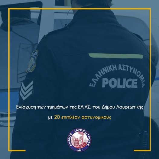 Δήμος Λαυρεωτικής: Ενισχύονται οι τοπικές αστυνομικές υπηρεσίες
