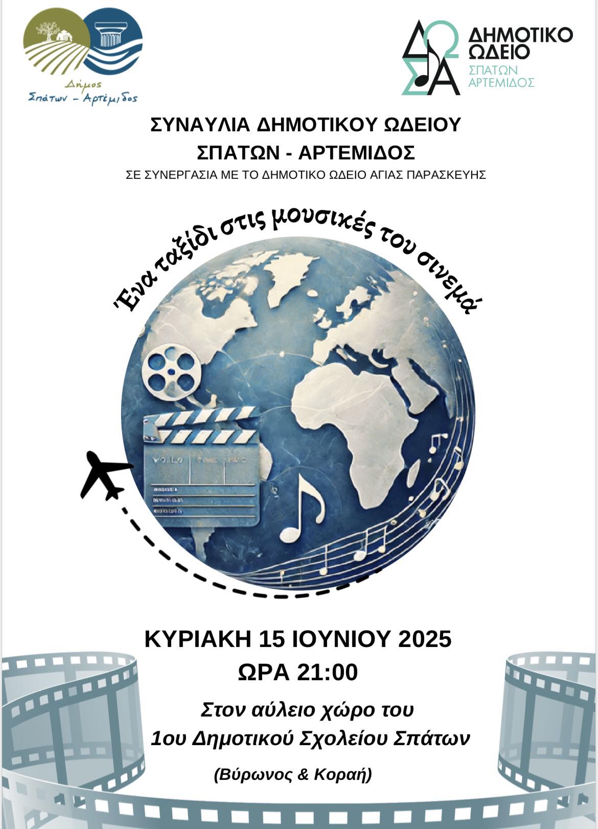 Μια ξεχωριστή συναυλία «Ένα ταξίδι στις μουσικές του σινεμά» την Κυριακή 15 Ιουνίου, στο 1ο Δημοτικό Σχολείο Σπάτων