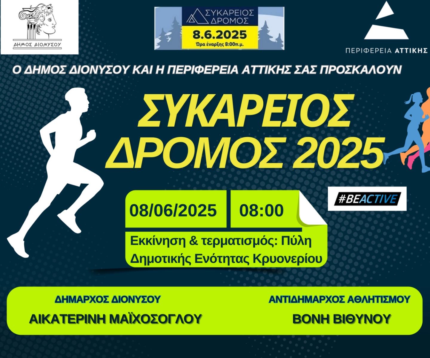 Ο Συκάρειος Δρόμος ΕΡΧΕΤΑΙ την Κυριακή 8 Ιουνίου 2025, στην καρδιά του Κρυονερίου