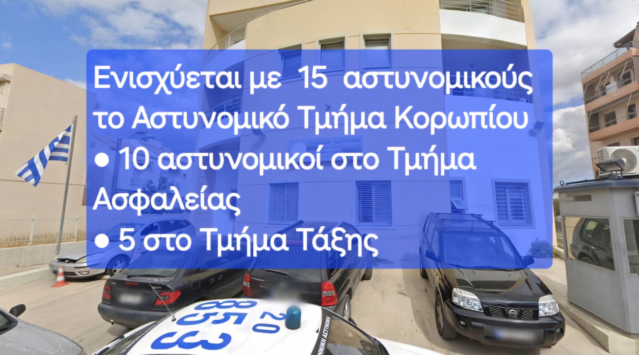 Ενισχύεται άμεσα με δεκαπέντε (15) αστυνομικούς το Αστυνομικό Τμήμα Κορωπίου