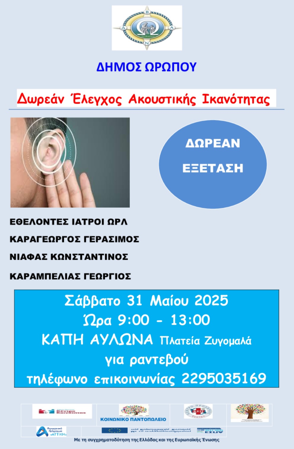 Δωρεάν έλεγχος ακοής στο Κ.Α.Π.Η. Αυλώνα το Σάββατο 31 Μαϊου - Κλείστε ραντεβού