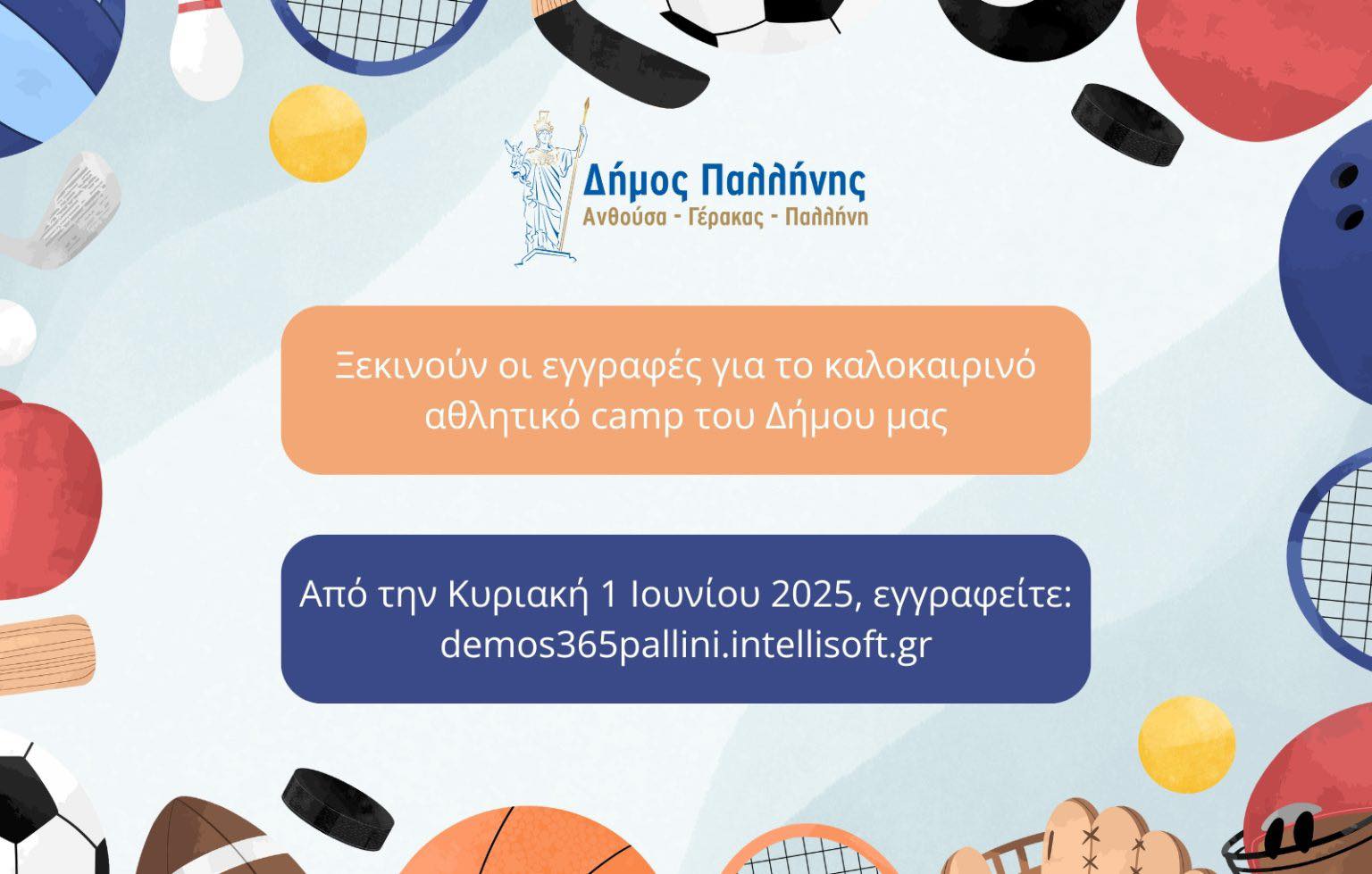 Ξεκινούν οι εγγραφές για το καλοκαιρινό αθλητικό camp του Δήμου Παλλήνης, την Κυριακή 01 Ιουνίου 2025