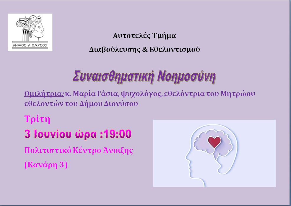 Ομιλία με θέμα  ''Συναισθηματική Νοημοσύνη: Η δύναμη που κρύβουμε μέσα μας'' την Τρίτη 3 Ιουνίου, στο Πολιτιστικό Κέντρο Άνοιξης 