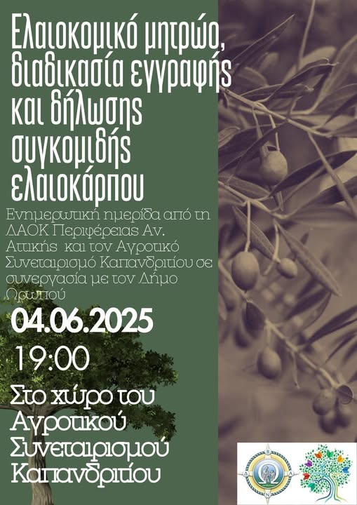 Ημερίδα για το ελαιοκομικό μητρώο την Τετάρτη 4 Ιουνίου στην έδρα του αγροτικού συνεταιρισμού Καπανδριτίου