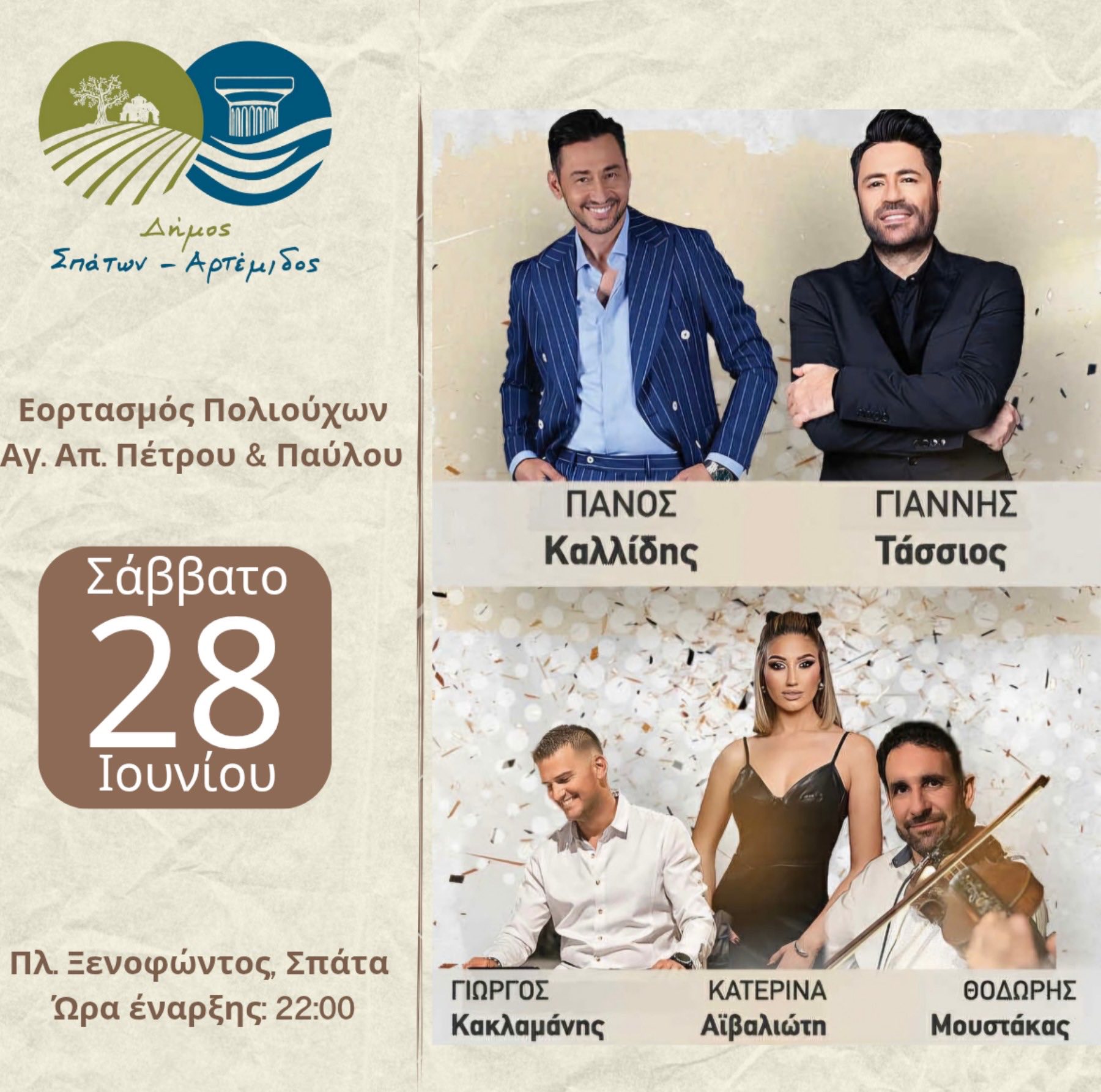 Πρόγραμμα Εορτασμού Πολιούχων Αγίων Απ. Πέτρου & Παύλου στα Σπάτα