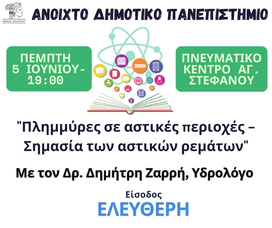 Νέα ενδιαφέρουσα διάλεξη "Πλημμύρες σε αστικές περιοχές – Σημασία των αστικών ρεμάτων" την Πέμπτη 5 Ιουνίου, στο Πνευματικό Κέντρο Αγ. Στεφάνου