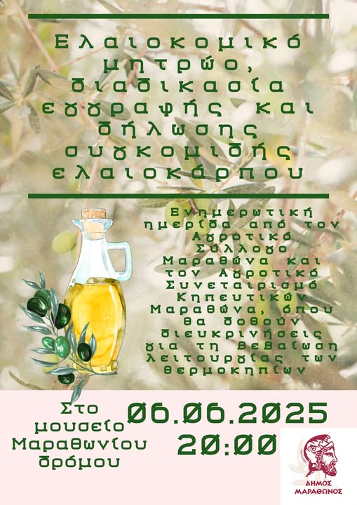 Ημερίδα για το Ελαιοκομικό Μητρώο και τη διαδικασία εγγραφής και δήλωσης συγκομιδής ελαιοκάρπου την Παρασκευή 6/6/2025, στο Μουσείο Μαραθωνίου Δρόμου