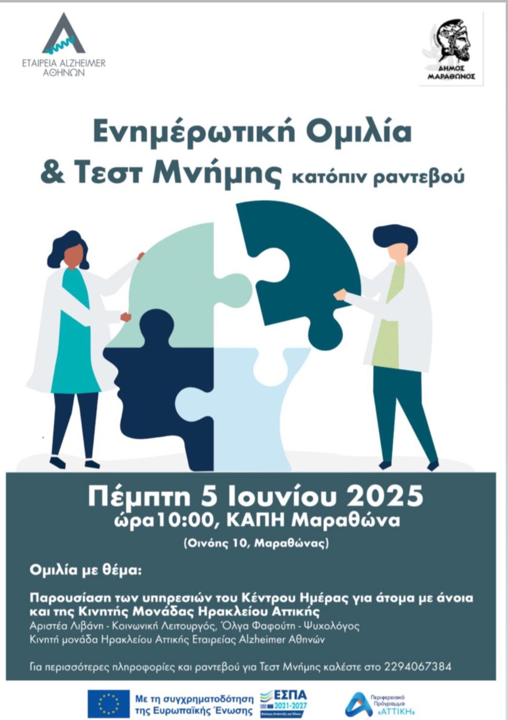 Ενημερωτική Ομιλία και Τέστ Μνήμης την Πέμπτη 5 Ιουνίου 2025, στο ΚΑΠΗ Μαραθώνος