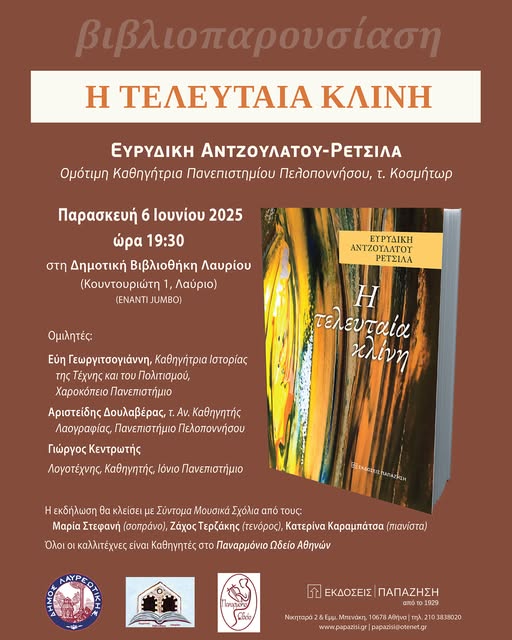 Παρουσίαση βιβλίου «Η τελευταία κλίνη» την Παρασκευή 6 Ιουνίου 2025, στη Δημοτική Βιβλιοθήκη Λαυρίου