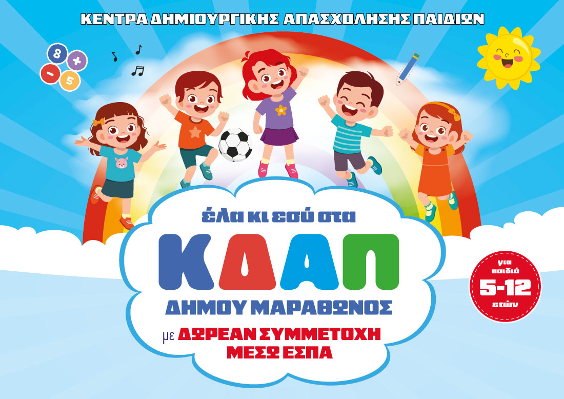 Γράψτε κι εσείς τα παιδιά σας στα ΚΔΑΠ του Δήμου Μαραθώνος -ανοιχτή η πλατφόρμα για τις ηλεκτρονικές αιτήσεις ενδιαφέροντος έως τις 20/6