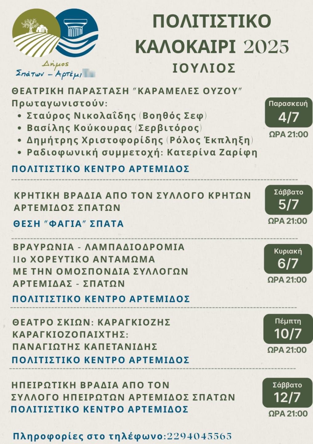Πολιτιστικό Καλοκαίρι 2025 στο Δήμος Σπάτων - Αρτέμιδος