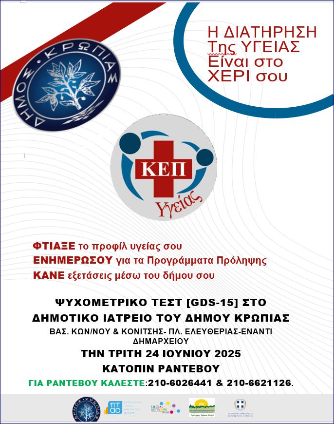 Διεξαγωγή ψυχομετρικού τεστ (GDS-15) από το ΚΕΠ Υγείας του Δήμου Κρωπίας την Τρίτη 24 Ιουνίου 2025 στο Δημοτικό Ιατρείο Κέντρου Κορωπίου