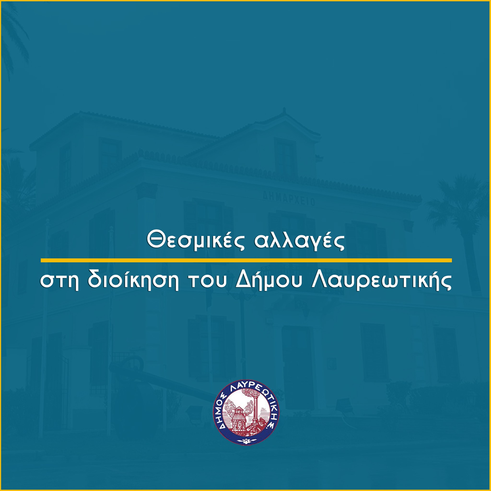Θεσμικές αλλαγές στη διοίκηση του Δήμου Λαυρεωτικής