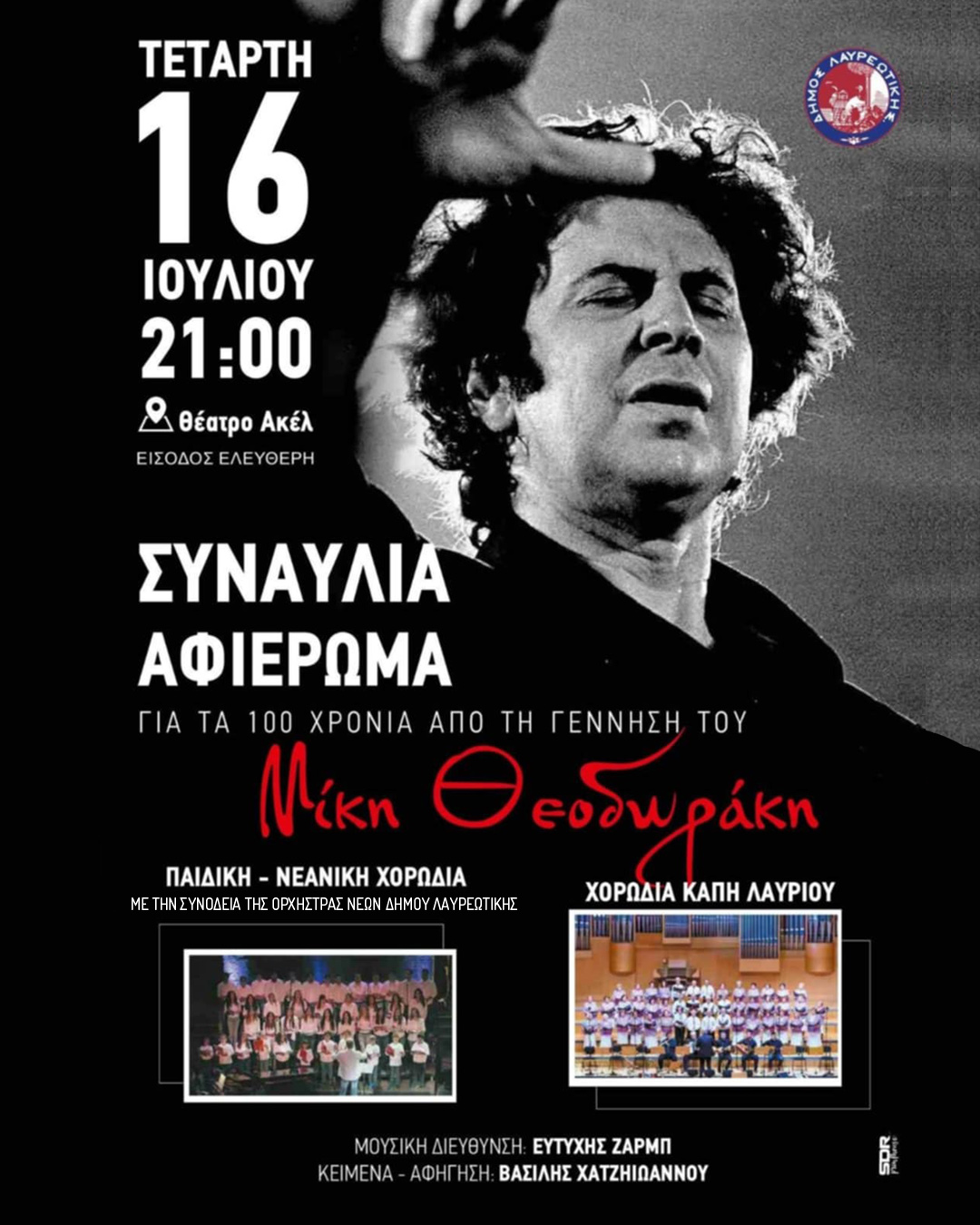 Συναυλία – Αφιέρωμα στον Μίκη Θεοδωράκη σήμερα Τετάρτη 16 Ιουλίου, στο Θέατρο ΑΚΕΛ, Λαύριο