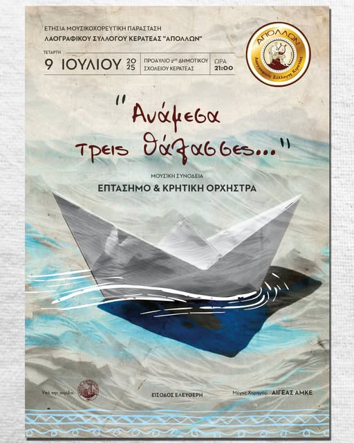 Ετήσια Μουσικοχορευτική Παράσταση Λαογραφικού Συλλόγου Κερατέας «Απόλλων»