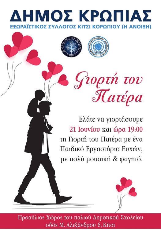 Η ΕΟΡΤΗ ΤΟΥ ΠΑΤΕΡΑ το Σάββατο 21 Ιουνίου 2025, προαύλιος χώρος ΚΑΠΗ Κιτσίου