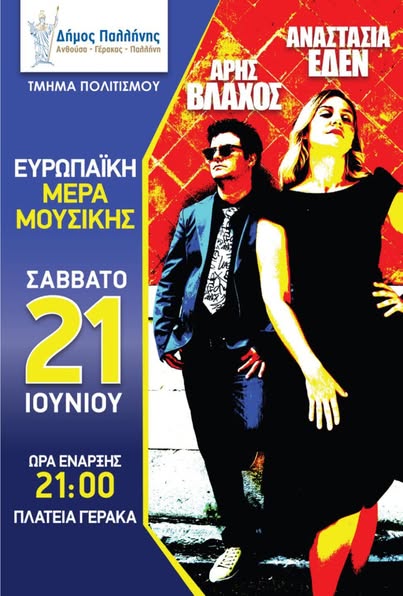 Διήμερο πολιτισμού 21-22 Ιουνίου 2025 στο Γέρακα- Μουσική και θέατρο στην καρδιά της πόλης