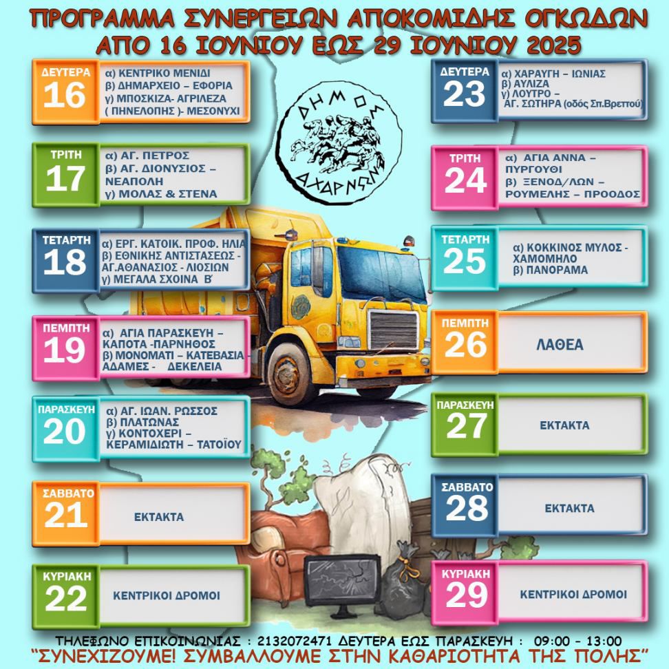Πρόγραμμα αποκομιδής ογκωδών αντικειμένων για το διάστημα 16 έως 29 Ιουνίου