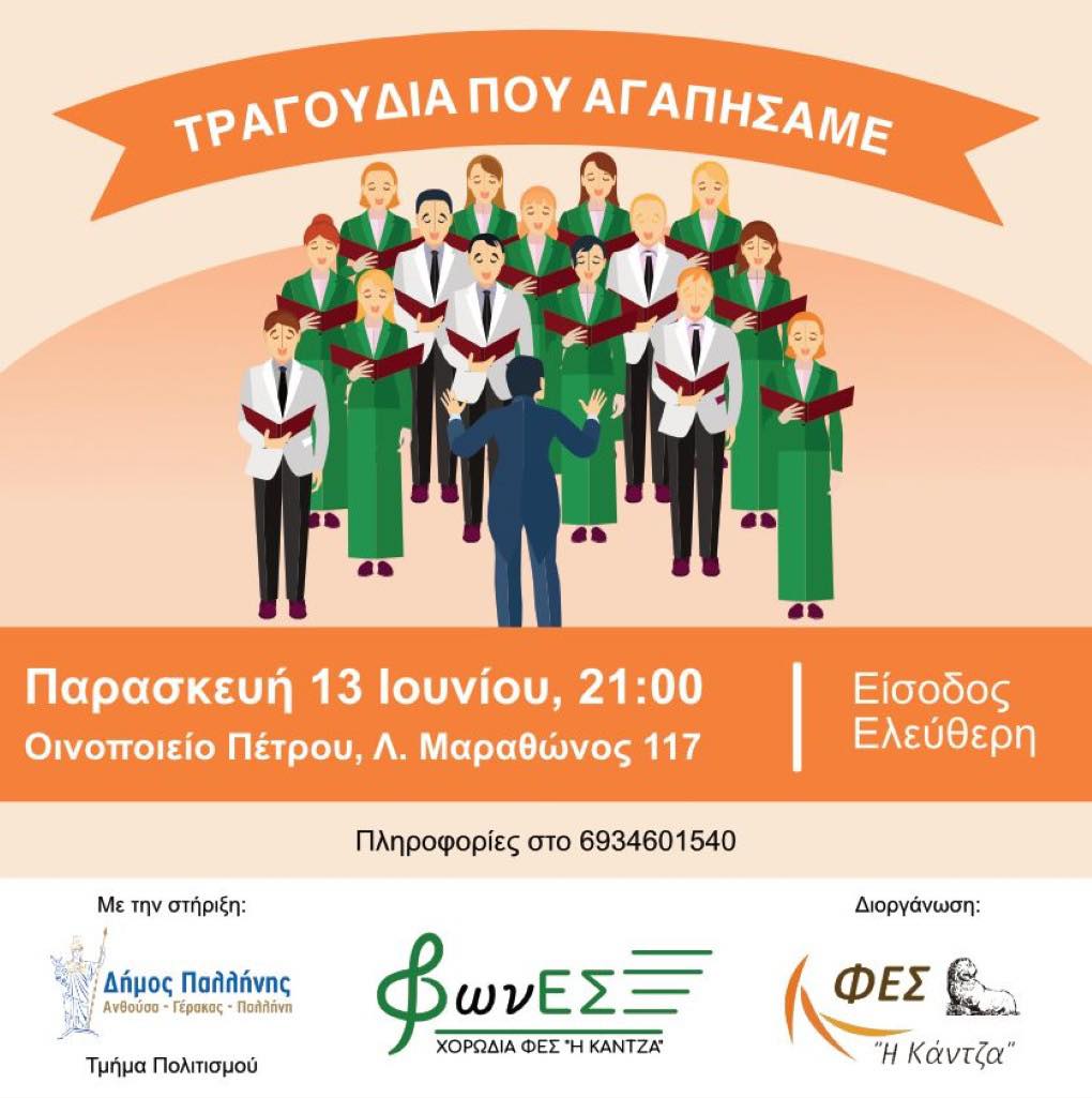 «Τραγούδια που Αγαπήσαμε» – Μουσική Εκδήλωση της Χορωδίας “Φωνές” του Φιλοπρόοδου και Εξωραϊστικού Συλλόγου “Η ΚΑΝΤΖΑ”