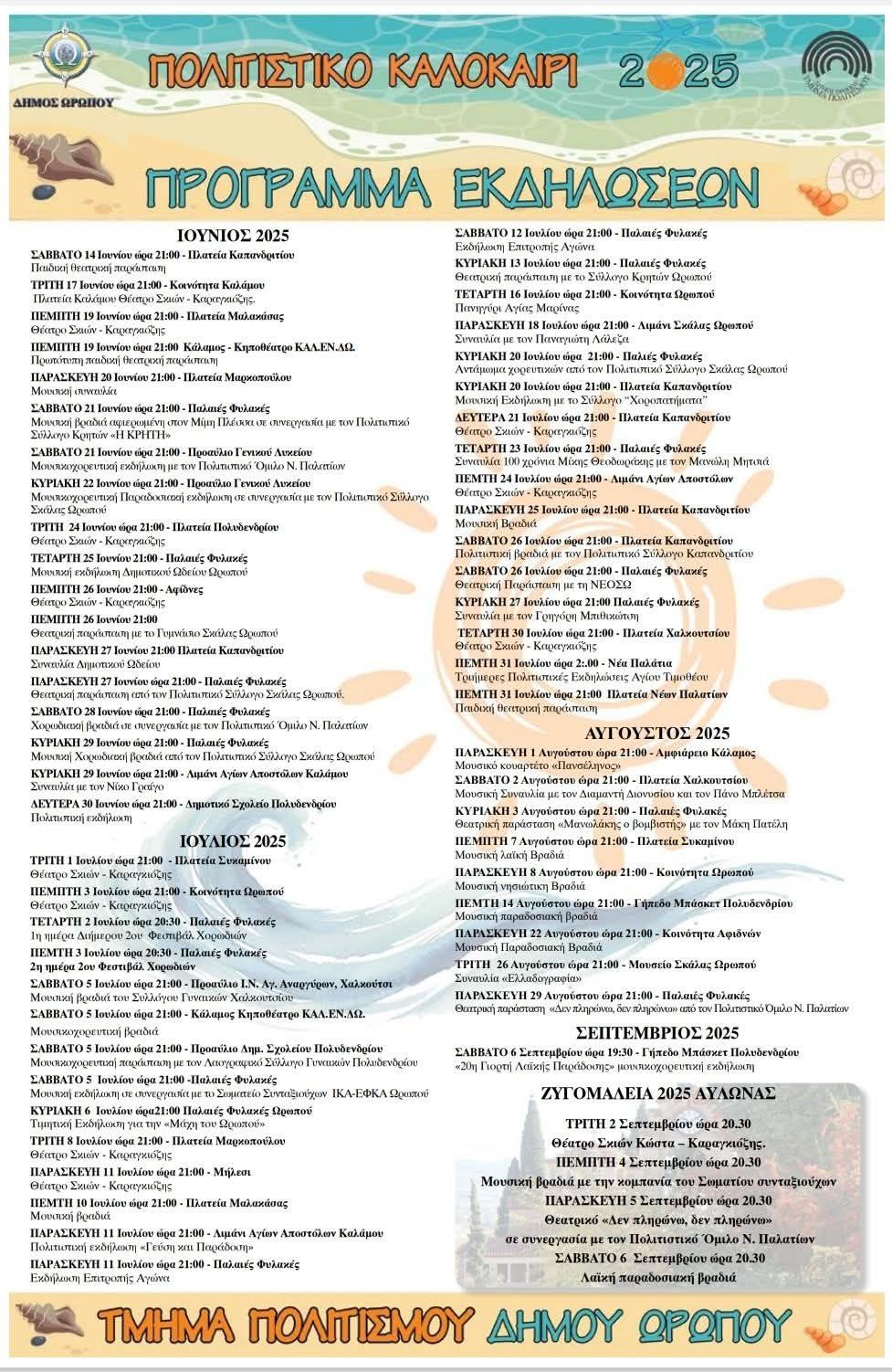 Πρόγραμμα εκδηλώσεων Δήμου Ωρωπού - Πολιτιστικό καλοκαίρι 2025