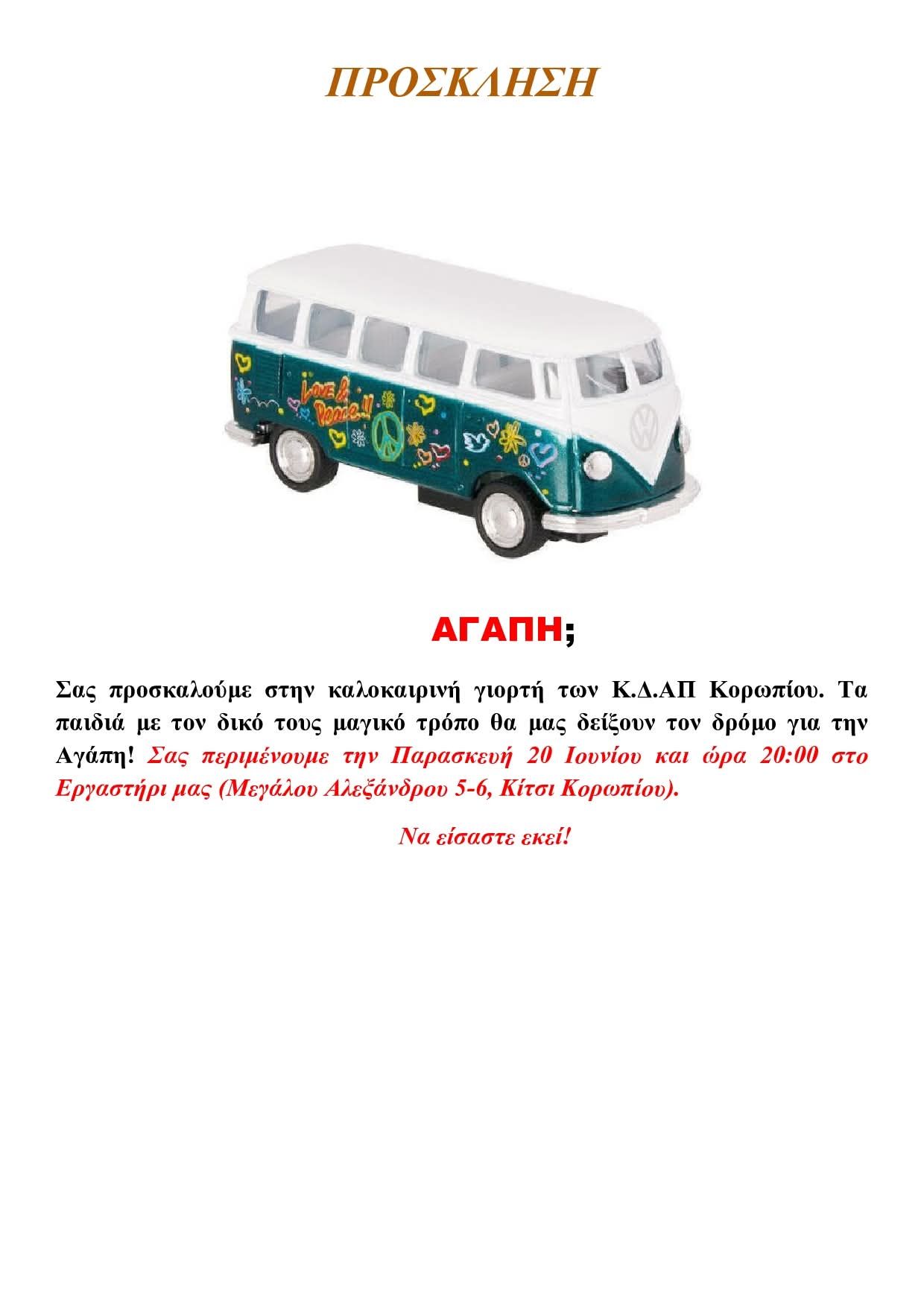 H καλοκαιρινή εορτή Αγάπης των ΚΔΑΠ Δήμου Κρωπίας την Παρασκευή 20 Ιουνίου 2025, στο Κίτσι Κορωπίου στο Εργαστήρι ΚΔΑΠ