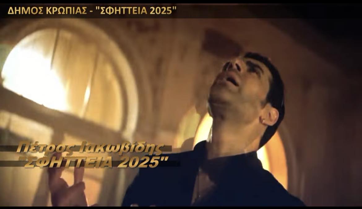 Δήμος Κρωπίας "ΣΦΗΤΤΕΙΑ 2025" Έναρξη με την συναυλία του Πέτρου Ιακωβίδη την Πέμπτη 3 Ιουλίου 2025, στο θέατρο Δεξαμενής