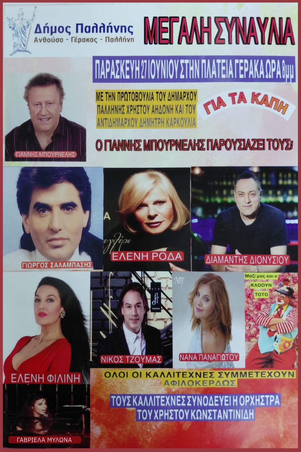 Μια αφιλοκερδής σύμπραξη καλλιτεχνών για την τρίτη ηλικία –και όχι μόνο- του Δήμου Παλλήνης στην Πλατεία Γέρακα, την Παρασκευή 27/6/25