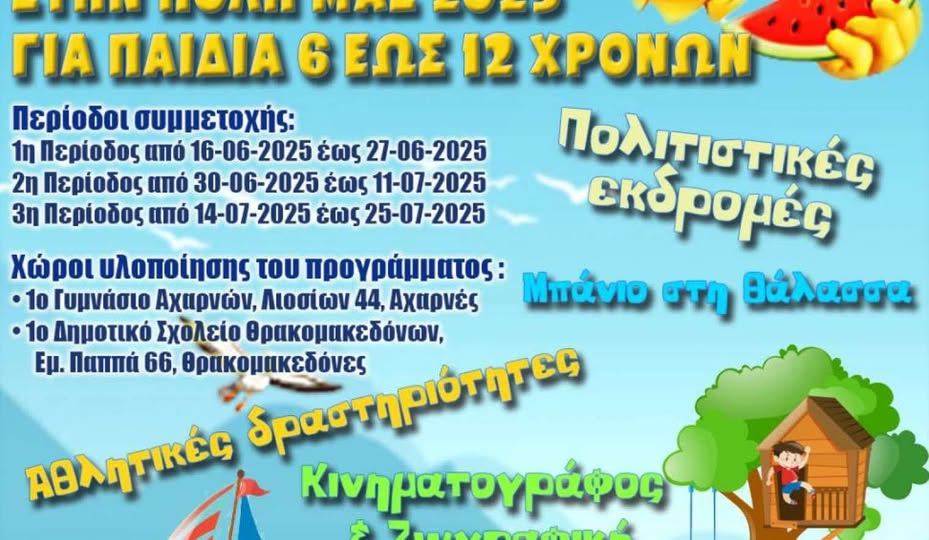 Πρόγραμμα της 2ης περιόδου του Summer Cαmp του Δήμου Αχαρνών