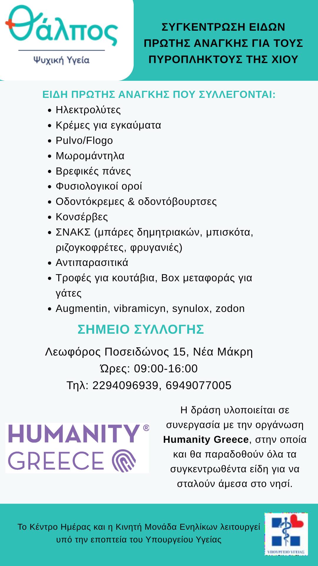 Δήμος Μαραθώνος: Συγκέντρωση Ειδών Πρώτης Ανάγκης για τους Πυρόπληκτους της Χίου