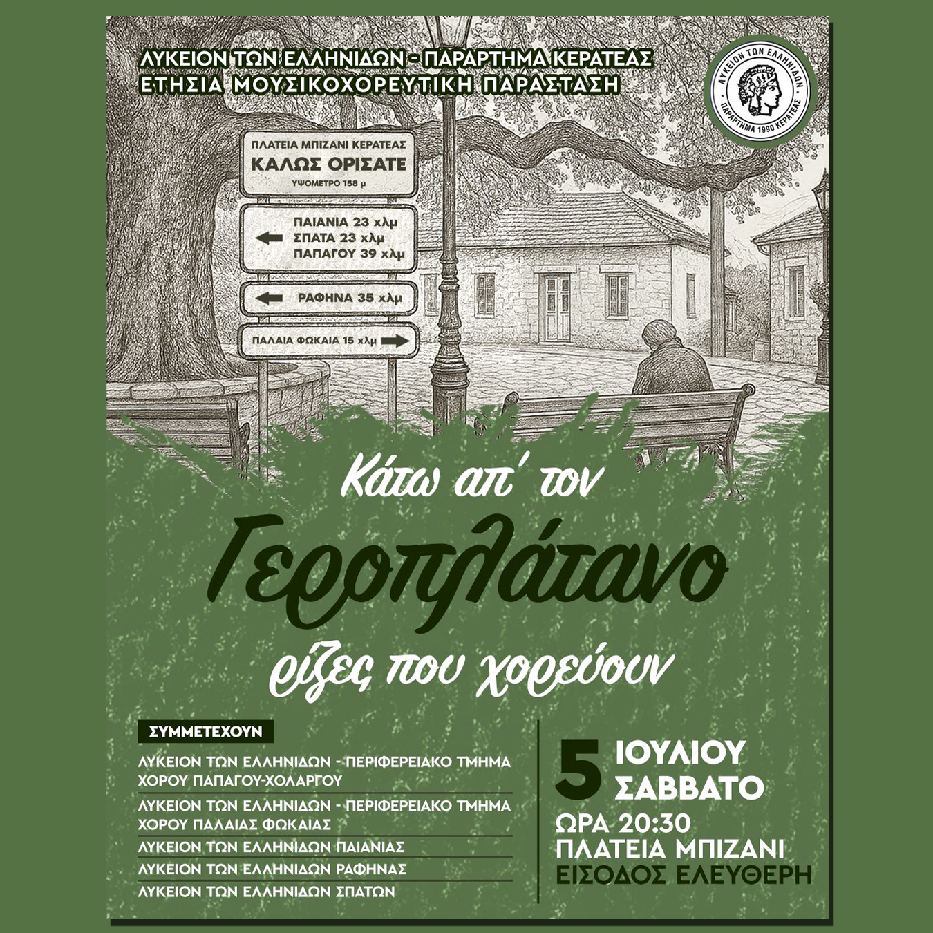 Μουσικοχορευτική Παράσταση Λυκείου των Ελληνίδων Παράρτημα Κερατέας το Σάββατο 5 Ιουλίου, στην Πλατεία Μπιζάνι