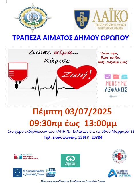 Αιμοδοσία στο Δήμο Ωρωπού στο ΚΑΠΗ Νέων Παλατίων την Πέμπτη 3 Ιουλίου 2025