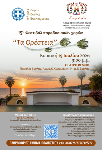 Το 15ο Φεστιβάλ Παραδοσιακών Χορών «Τα Ορέστεια» την Κυριακή 19 Ιουλίου
