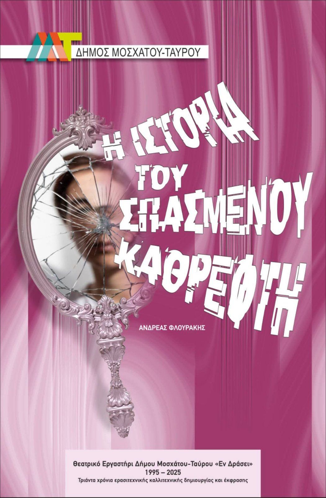 Συνεχίζονται στα Μικρά Διονύσια οι θεατρικές παραστάσεις του 18ου Διαδημοτικού Φεστιβάλ Ερασιτεχνικών Ομάδων Δήμων Αττικής