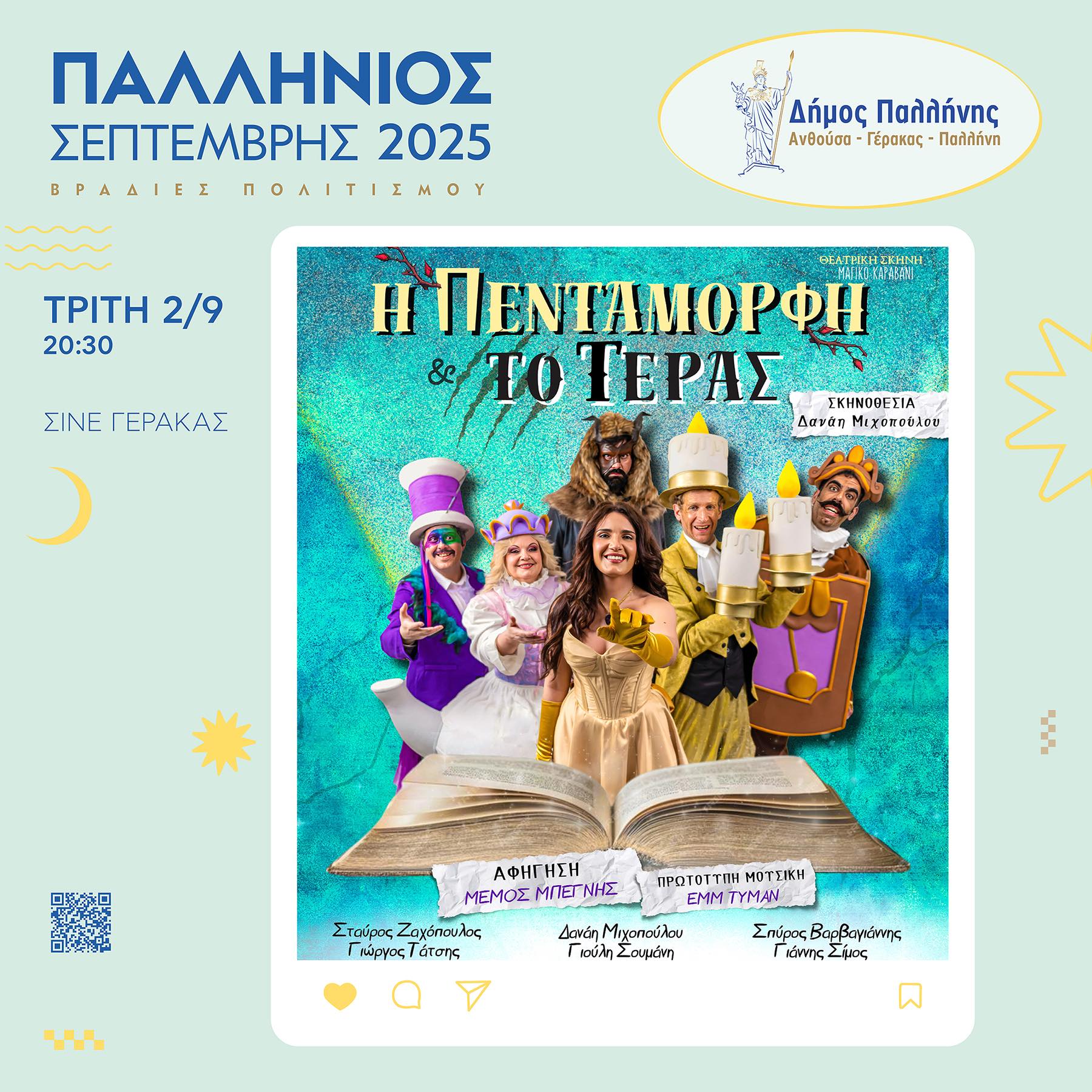 Παλλήνιος Σεπτέμβρης 2025: Η μαγική παιδική παράσταση «Η Πεντάμορφη και το Τέρας» στο Σινέ Γέρακας, την Τρίτη 02/09/25
