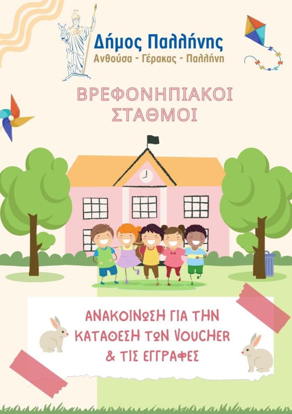 Εγγραφές βρεφών/νηπίων στους βρεφονηπιακούς σταθμούς του Δήμου Παλλήνης για το σχολικό έτος 2025-2026